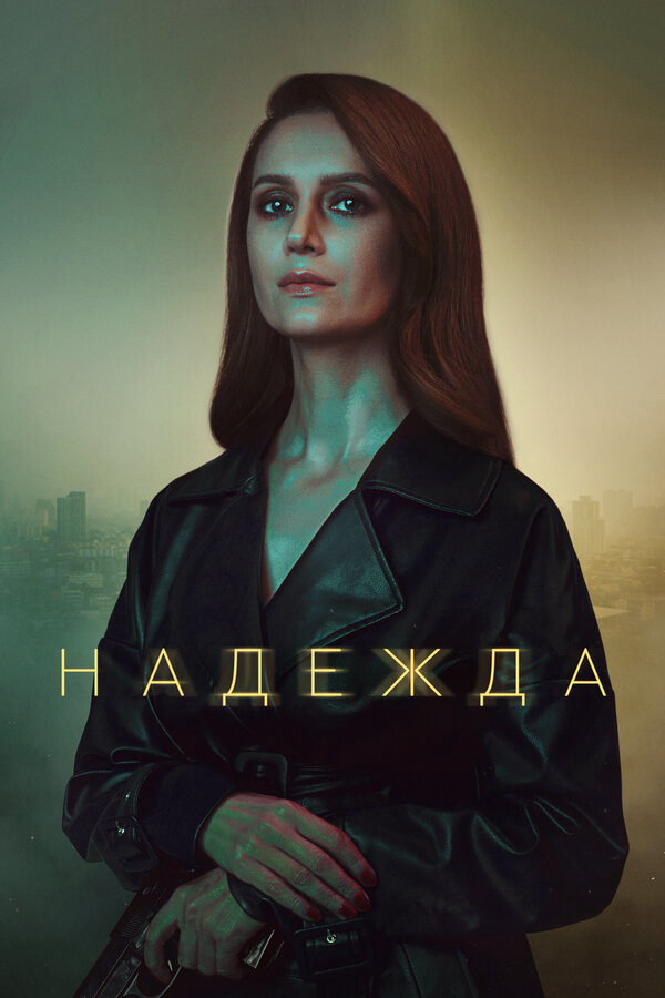 Надежда 2020 смотреть онлайн бесплатно